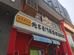 门面-清真·北京老门框爆肚涮肉馆(凤城六路店)
