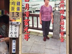 门面-金盆阿嬷香菇茶叶蛋(玄光店)
