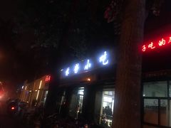 门面-林静小吃(复兴路店)