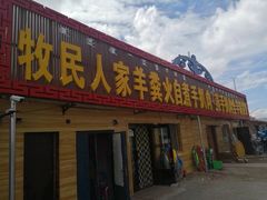 -牧民人家羊粪火自煮手把肉餐馆