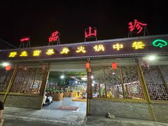 -一品山珍野生菌养身火锅(瑞丽市文蚌路店)