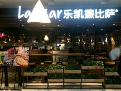 门面-乐凯撒披萨(蛇口花园城店)