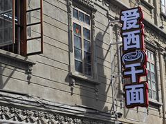 -非遗·爱西干面(小公园总店)