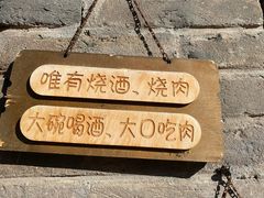 -烧肉馆(古北水镇景区店)