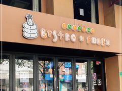 门面-BISTROFIORE美伊娜(伊犁南路店)