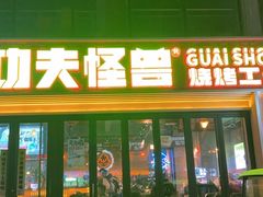 -功夫怪兽·烧烤(西工小街店)