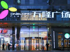 -万隆广场(昆仑大街店)