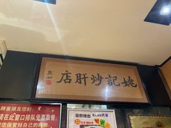 -姚记炒肝店(簋街店)