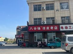 -八分场凉皮老店(正宗)