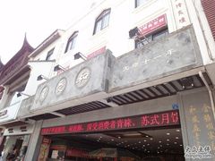 门面-叶受和(观前街店)