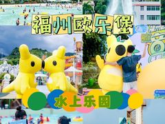-福州欧乐堡水上乐园