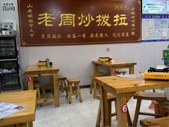 -老周炒拨拉(甘州总店)