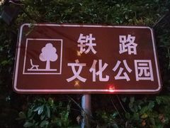 -铁路文化公园
