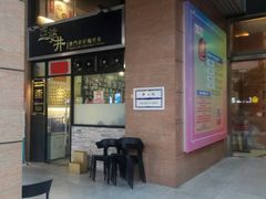门面-亞婆井·劲抽面食(铂顿城店)