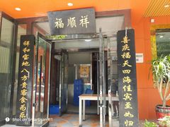 门面-福顺祥大盘鸡(临潼店)