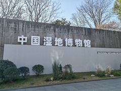 -中国湿地博物馆