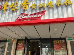 门面-峰味香.酱香米线.黄焖鸡(定西路店)