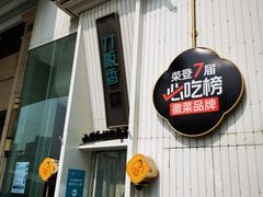 -刀板香·安徽菜(国购IFC店)
