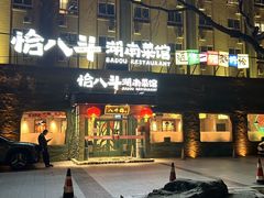 -恰八斗·猛火长沙菜(国贸店)