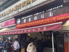 -蒋家肠旺面馆老店(合群路店)