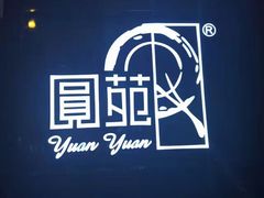 -圆苑(金茂店)