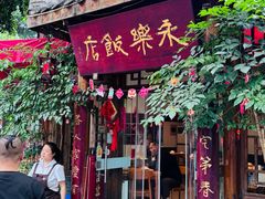 -永乐饭店