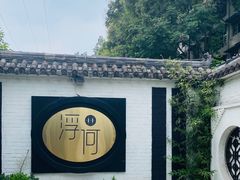 -浮何烤铺(桐梓林店)
