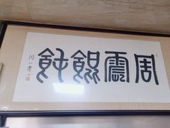 -周震馄饨