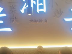 -兰湘子·湘菜小炒(三桥万象城店)