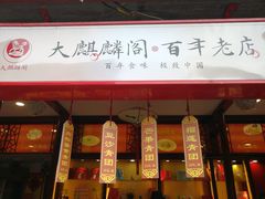 门面-大麒麟阁(扬州东关街店)