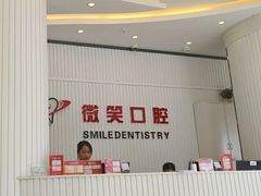 -微笑牙科口腔(三亚迎宾院区)