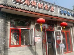 门面-赵府街副食店