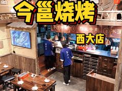 -今邕烧烤(西大店)