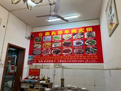 -柴头哥·牛肉火锅(爱民路店)