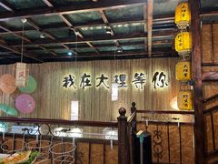 -大理董·董家小厨野生菌火锅(古城旗舰店)
