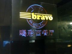 -城市名人酒店-喝彩西餐厅(名人城市广场店)