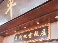 门面-太平馆西餐厅(北京路店)