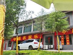 -中原农家乐(中原饭店)