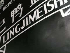 -苓记南京鸭血粉丝.皮肚面(县东巷店)