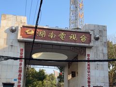 -湖南广播电视台娱乐频道