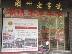 门面-潮镇老尾牛杂(环城西路店)
