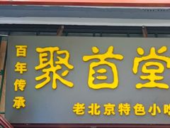 -聚首堂·特色小吃·肘子·炙子烤肉烤串(什刹海德胜门店)