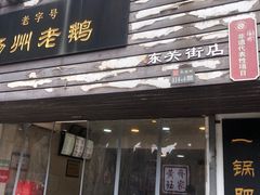 -齐家扬州老鹅(东关街店)