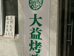 -大益烤鸡