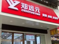 -郑远元专业修脚房(栖山路店)