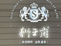 -狮王府淮扬菜(万象城店)
