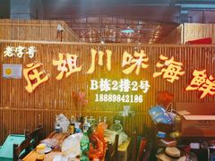 -庄姐川味海鲜B栋2排2号(万人海鲜广场火车头店)