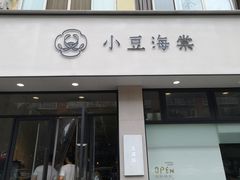 门面-小豆海棠(嘉兴路店)