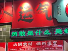 -文立新麻辣烫(合生汇21街区店)