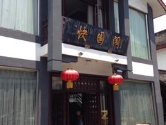 -绍兴饭店知遇楼(环山路店)